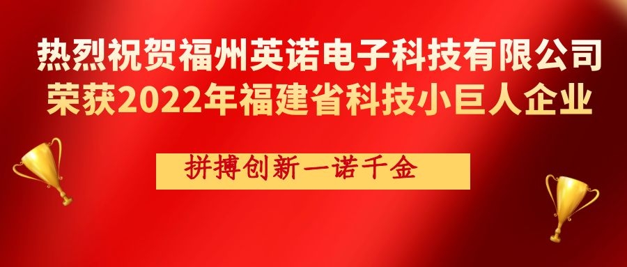 热烈祝贺英诺科技荣获2022年福建省科技小巨人企业称号!