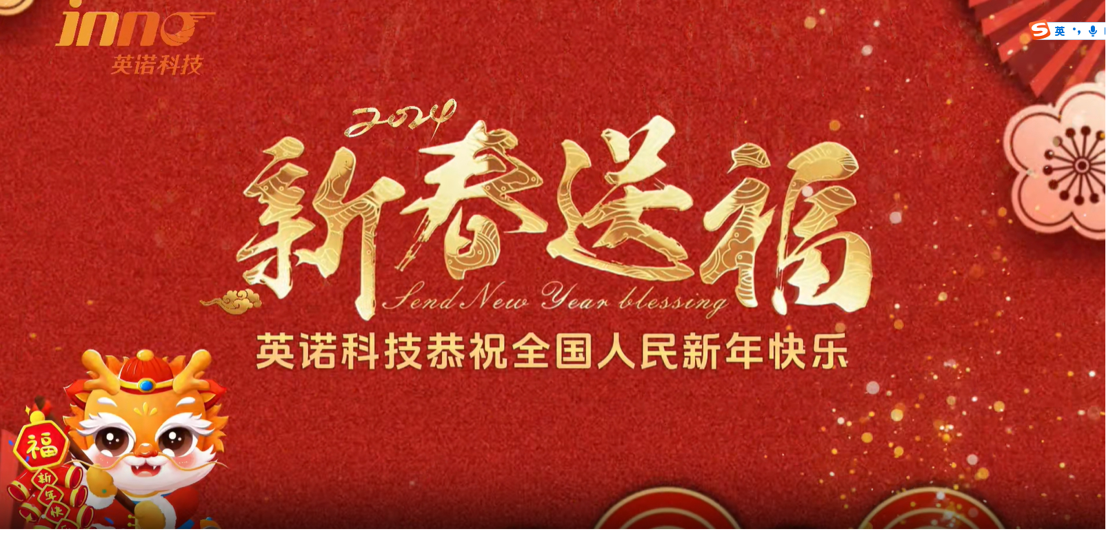 英诺科技祝您2024年新年快乐，阖家团圆！