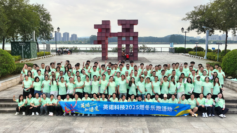英诺加速度丨2025 福州英诺电子科技邮箱公司燃冬乐跑活动